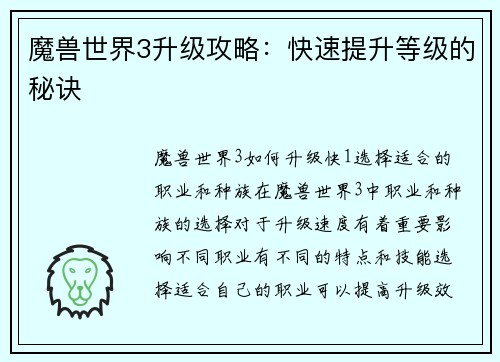 魔兽世界3升级攻略：快速提升等级的秘诀