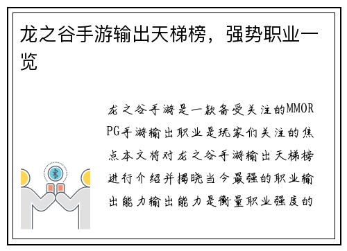 龙之谷手游输出天梯榜，强势职业一览