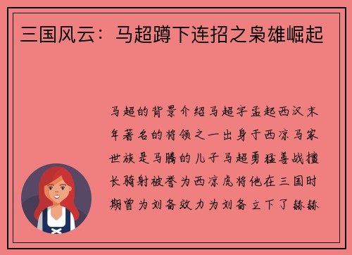 三国风云：马超蹲下连招之枭雄崛起