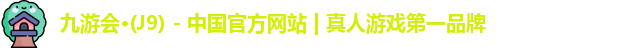 j9九游会